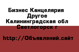 Бизнес Канцелярия - Другое. Калининградская обл.,Светлогорск г.